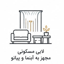 لابی مسکونی