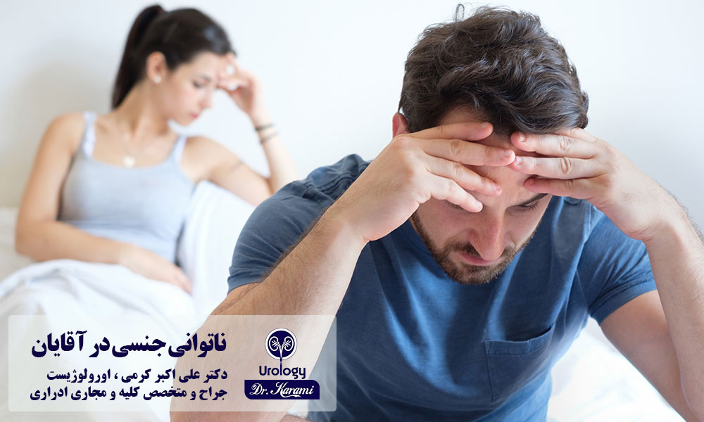 ناتوانی جنسی در آقایان