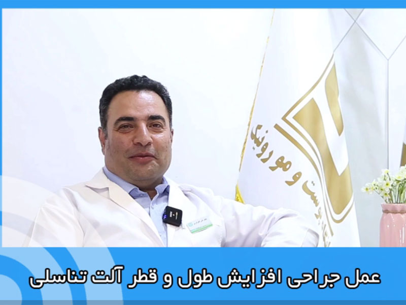 عمل جراحی افزایش طول و قطر آلت تناسلی