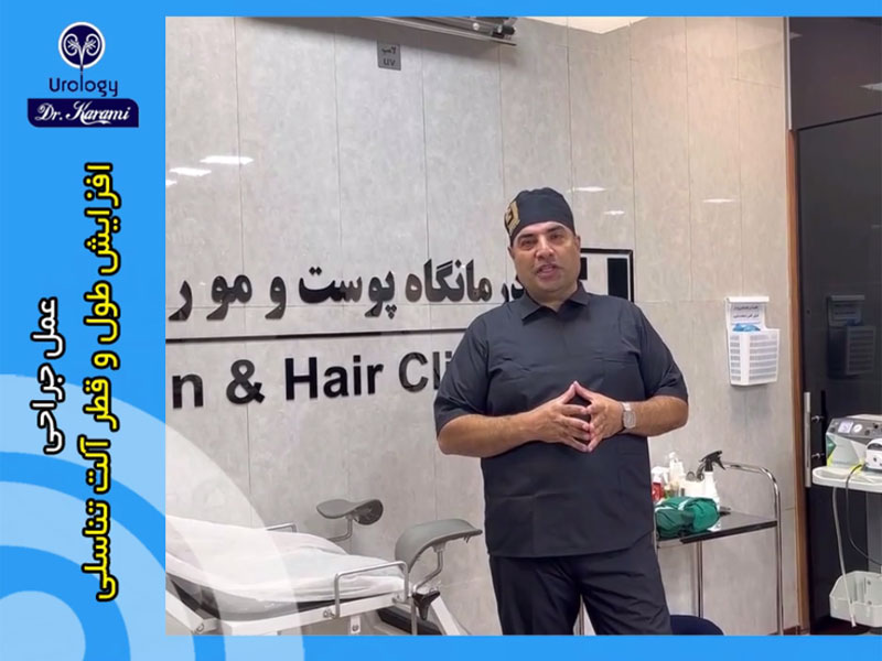 افزایش طول و قطر آلت تناسلی