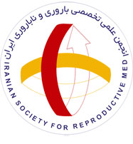 انجمن علمی تخصص باروری و ناباروری ایران