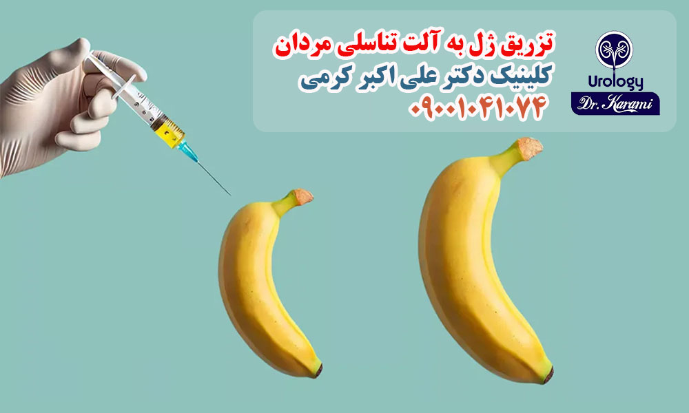 افزایش قطر آلت با تزریق ژل