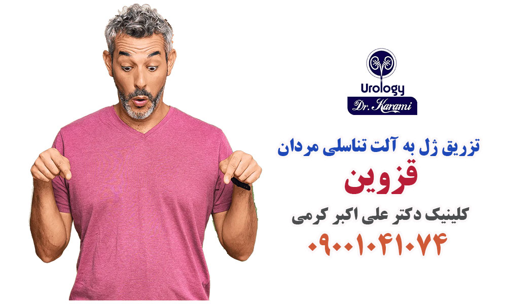 مشاوره و نوبت تزریق ژل افزایش قطر آلت مردانه در قزوین